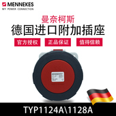 曼奈柯斯MENNEKES暗装 直插TYP1124A工业防水插座德国进口TYP1128A