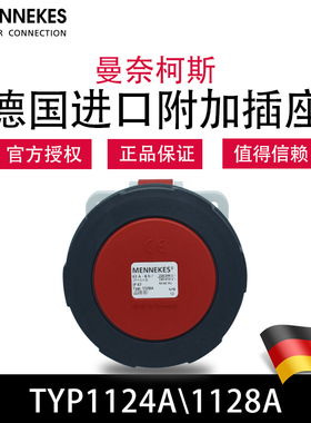 曼奈柯斯MENNEKES暗装直插TYP1124A工业防水插座德国进口TYP1128A
