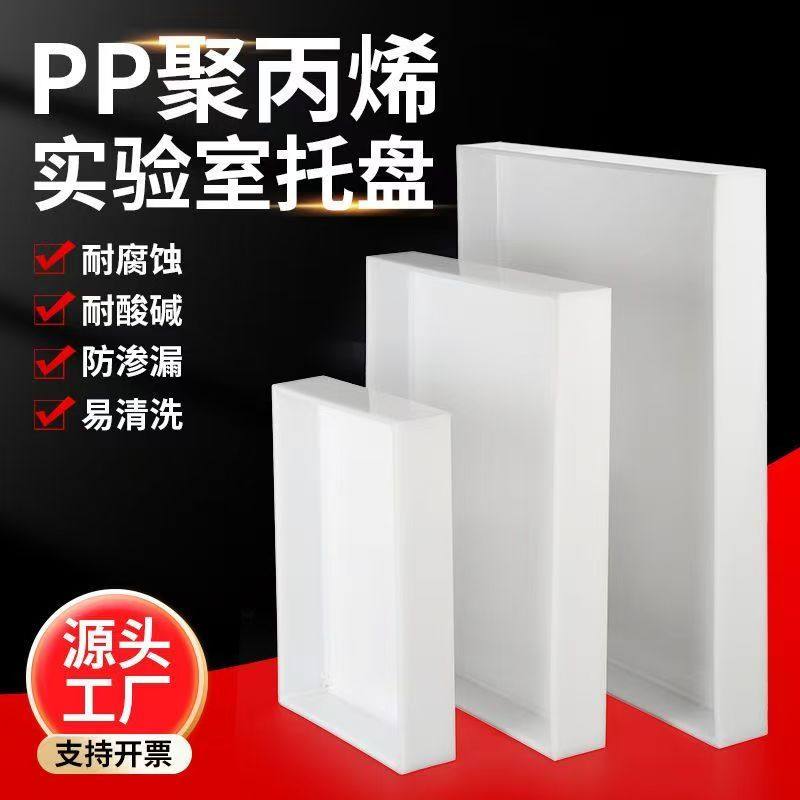 实验室pp塑料托盘防腐耐酸碱聚丙烯白色方形橱柜接水盘收纳盒定制,橡塑材料及制品,PP,淘宝优惠券,粉丝福利购,淘宝优惠卷