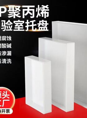 实验室pp塑料托盘防腐耐酸碱聚丙烯白色方形橱柜接水盘收纳盒定制