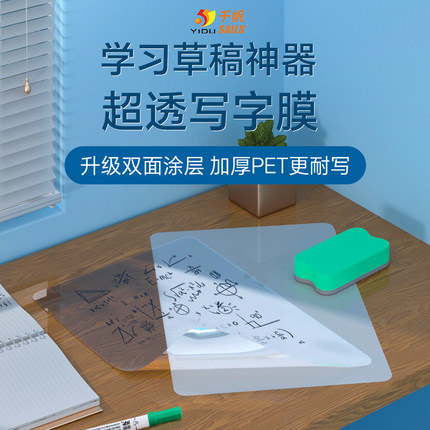 千帆透明草稿纸 可擦写透明膜白板 可重复书写透明膜学习涂鸦