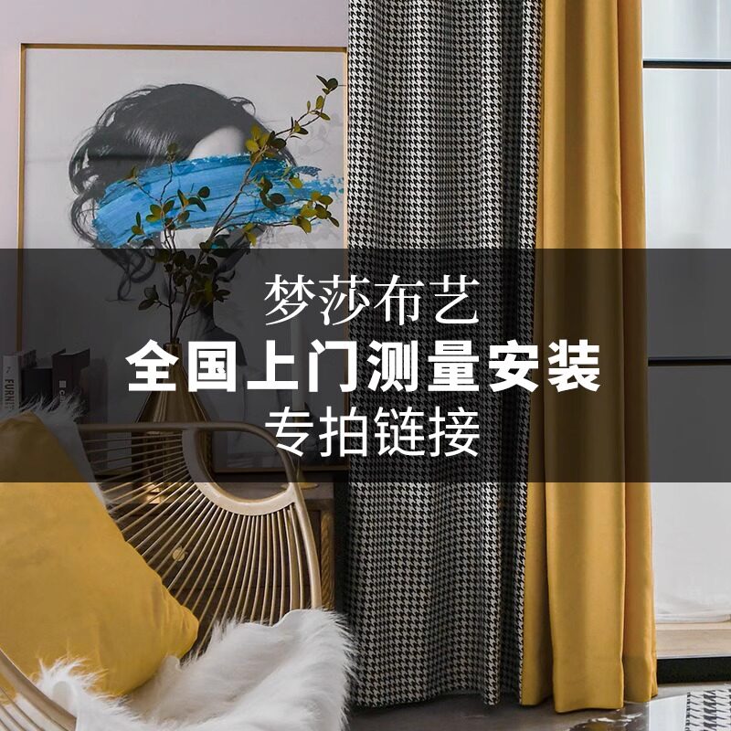 梦莎布艺全国窗帘窗纱百叶上门外省市测量安装收费门测量链接