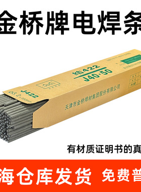 正品天津金桥牌焊条502焊条506焊条J507焊条J422电焊条2.53.2一包