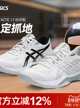 Asics/亚瑟士排球鞋TACTIC13室内透气缓震稳定耐磨防滑实战训练鞋
