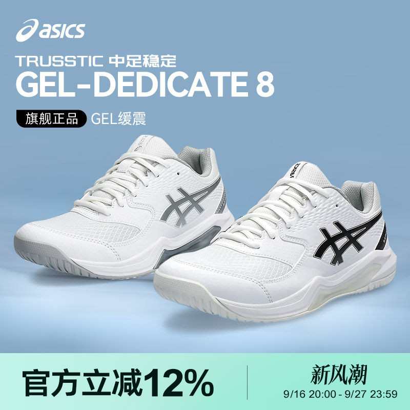 亚瑟士GEL-DEDICATE8男女网球鞋图片