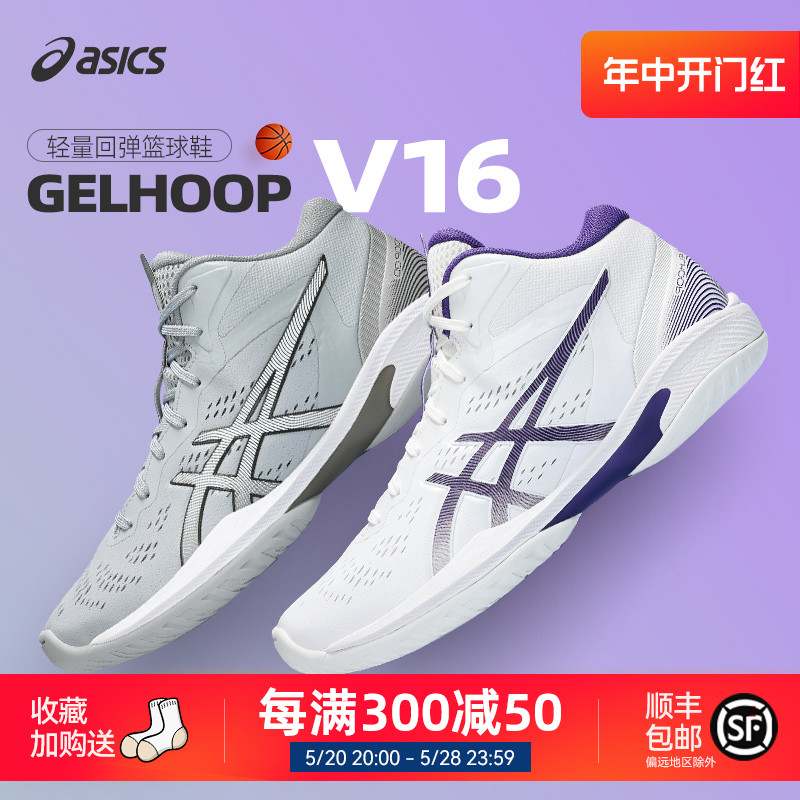 Asics/亚瑟士官方正品GELHOOP V15 V16三井寿专业实战篮球鞋男-封面