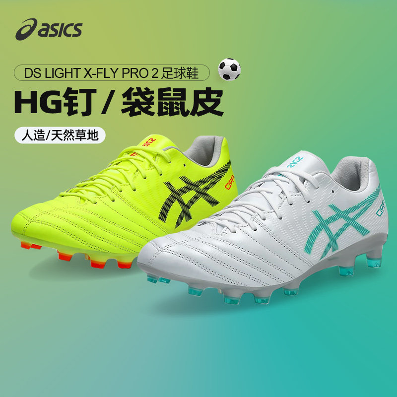 Asics/亚瑟士袋鼠皮高端足球鞋男X-FLY PRO2 HG钉足球鞋清仓