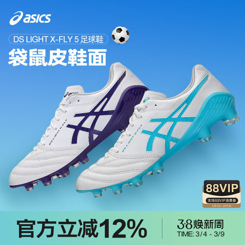 Asics/亚瑟士官方袋鼠皮DS LIGHT X-FLY 5 HG钉比赛训练足球鞋男