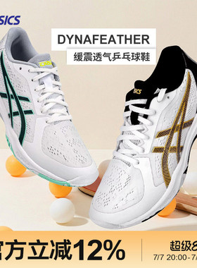 Asics/亚瑟士新品DYNAFEATHER飞翼周启豪乒乓球鞋专业实战男女