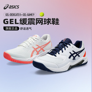 亚瑟士官方新款 Asics 9缓震运动鞋 男女专业Game Dedicate8 网球鞋