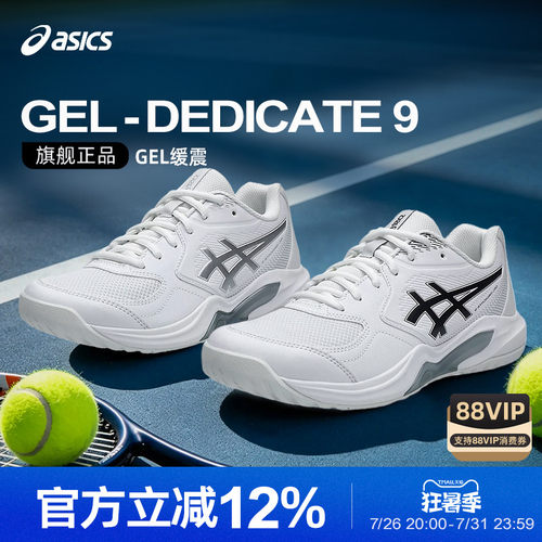Asics/亚瑟士26秋冬升级新款缓震网球鞋GEL-DEDICATE 9男女宽楦