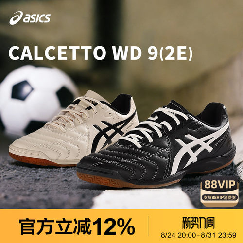 Asics/亚瑟士足球鞋CALCETTO WD 9宽楦牛筋底足球鞋男