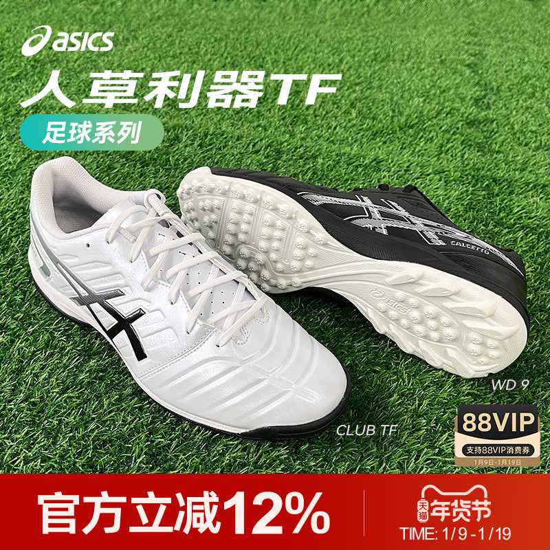 Asics/亚瑟士CLUB TF WD碎钉袋鼠皮宽楦人草专业训练足球鞋男款