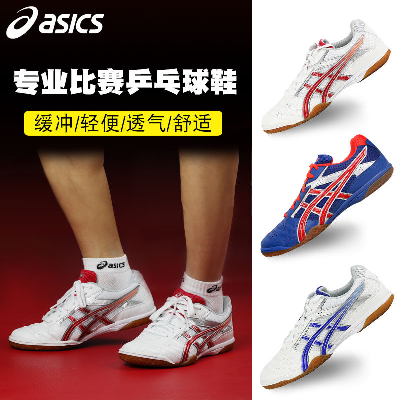 Asics/亚瑟士乒乓球鞋专业训练透气防滑乒乓球运动鞋男鞋TPA332