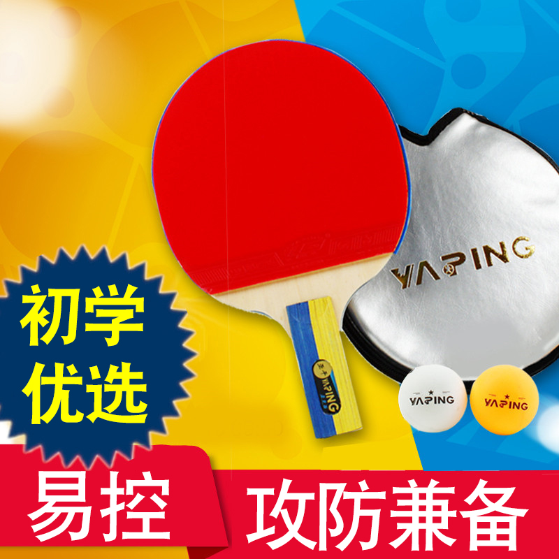 亞平乒乓球拍初學者中小學生兒童單拍/雙拍 成品拍乓乒兵乓球拍