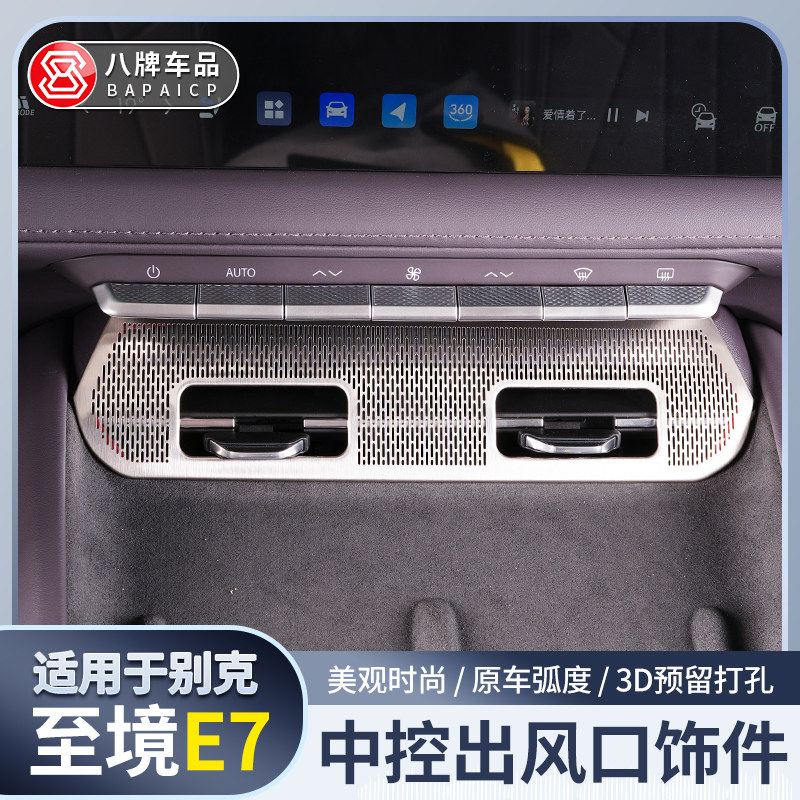 适用于别克至境E7仪表台出风口防尘罩喇叭罩不锈钢内饰升级装饰件