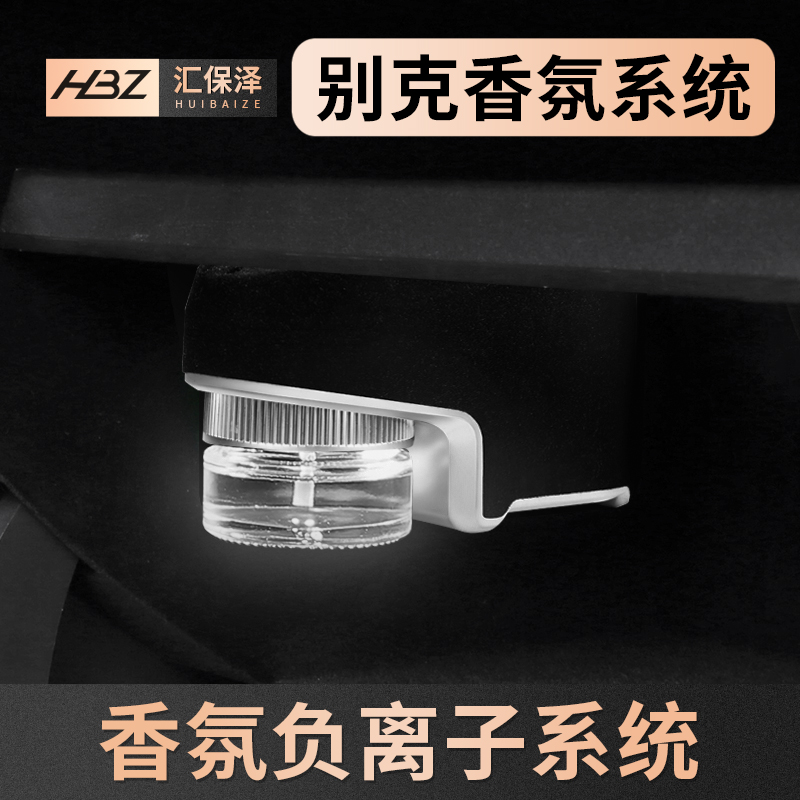 别克车载香氛负离子系统香薰香水