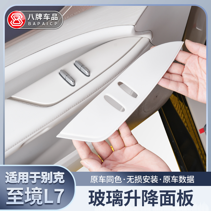 至境L7玻璃升降面板保护垫