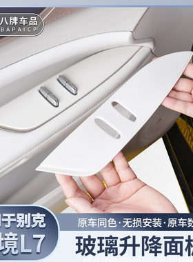 适用别克至境L7车窗玻璃升降面板保护垫车门按键防护硅胶垫汽车