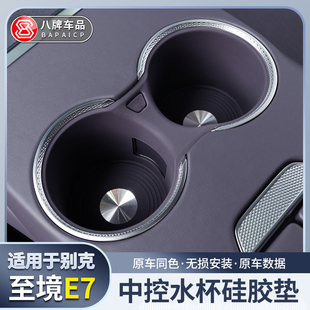 适用别克至境E7中控水杯限位硅胶垫防滑保护垫汽车杯槽内装饰用品