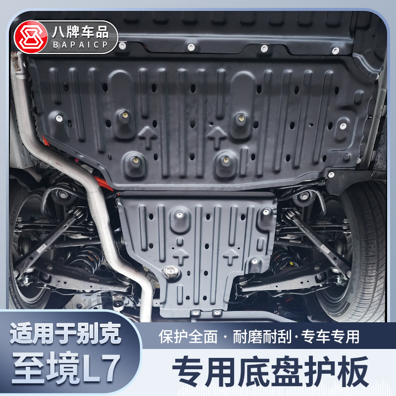别克至境L7底盘护板装甲