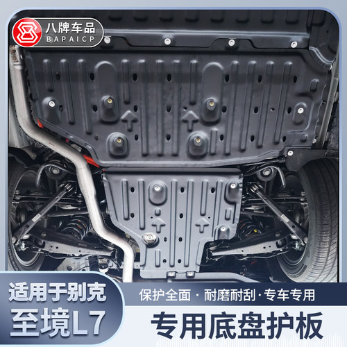 别克至境L7底盘护板装甲