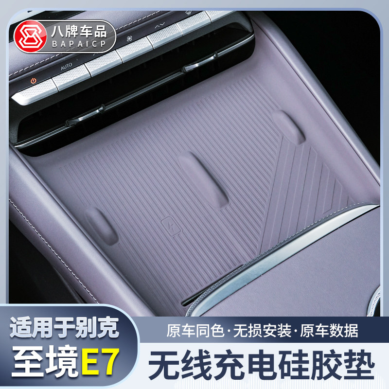适用别克至境E7无线充电垫中控硅胶防滑防震异响汽车内饰实用改装