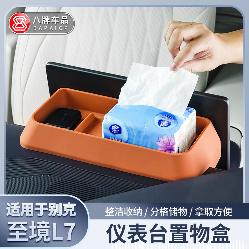 别克至境L7仪表台储物盒