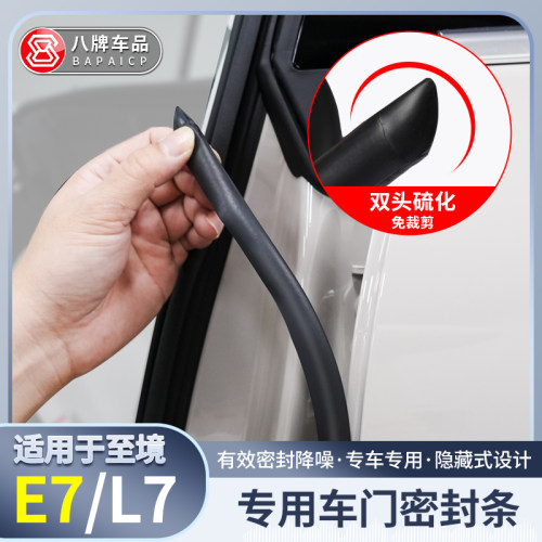 至境E7/L7密封条隔音降噪