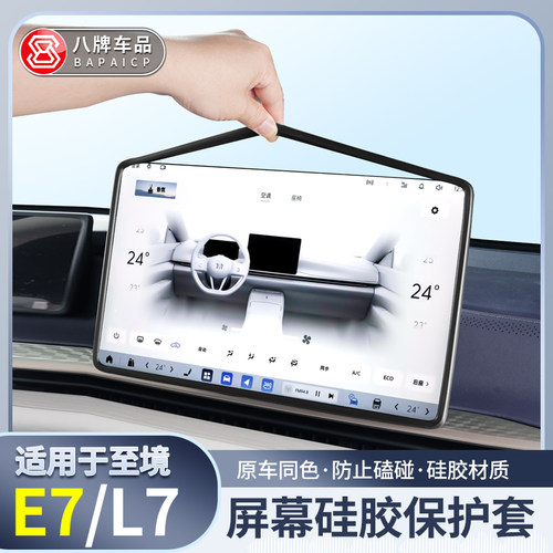 至境L7导航屏幕边框保护套
