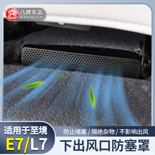 至境E7/L7出风口防堵罩