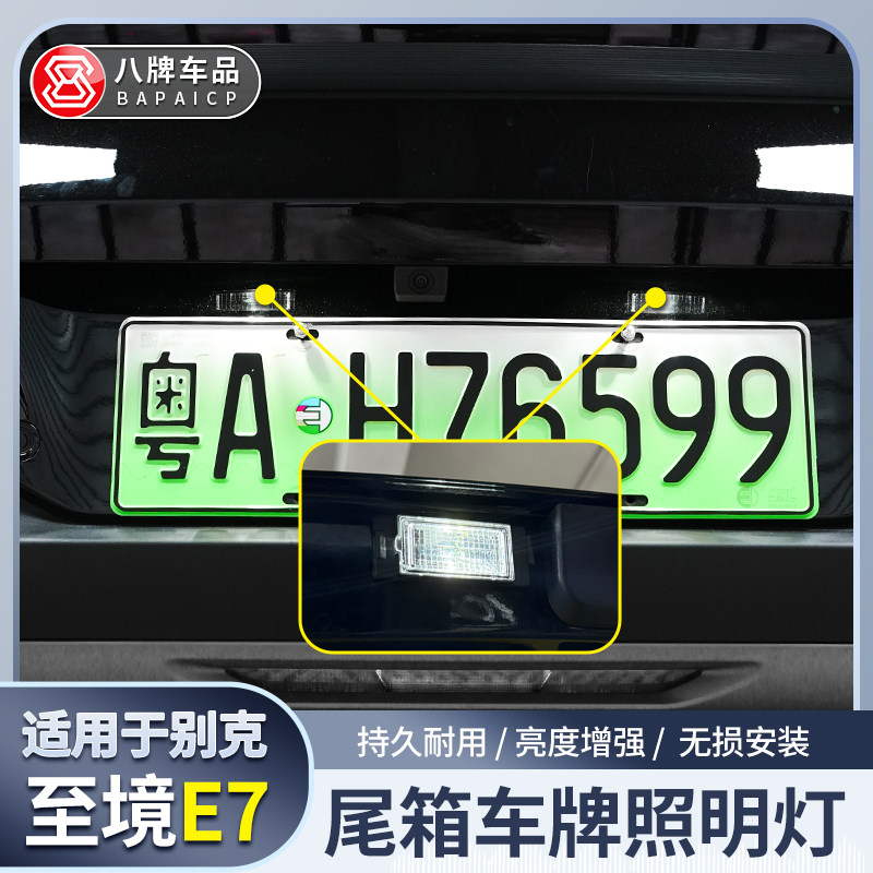 适用至境E7后牌照灯车牌灯改装高亮LED灯超亮T10倒车辅助灯泡