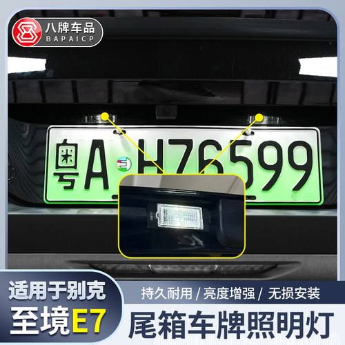 至境E7后牌照灯倒车辅助