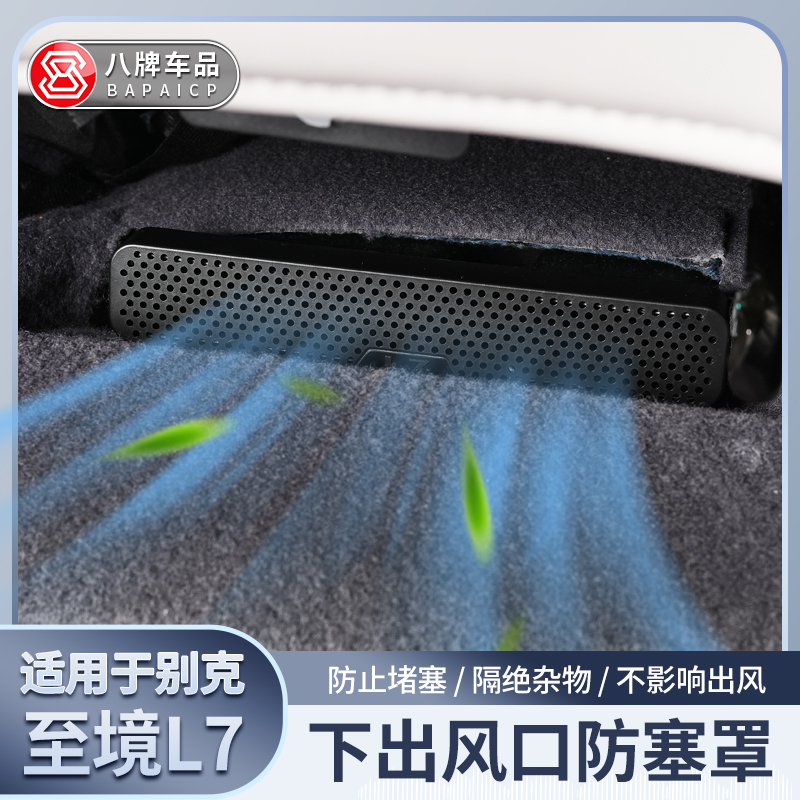 至境L7出风口防堵保护罩