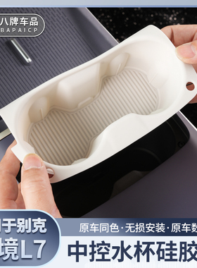 适用别克至境L7中控水杯限位硅胶垫防滑保护垫汽车杯槽内装饰用品