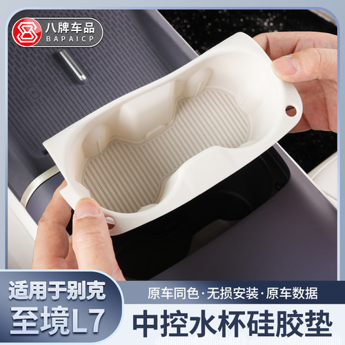 至境L7中控水杯限位硅胶垫