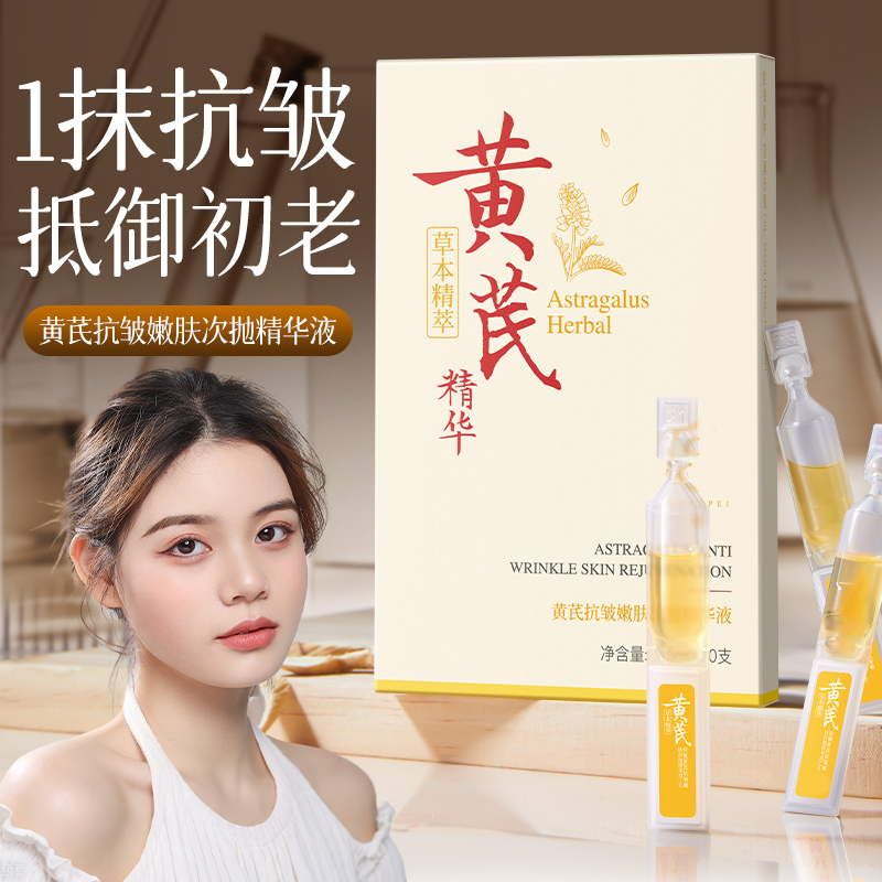 黄芪维E次抛精华液淡化细纹