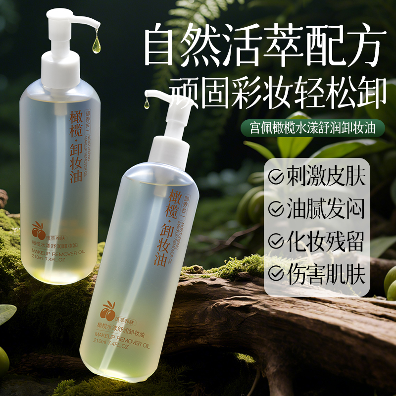 橄榄卸妆油温和深层清洁