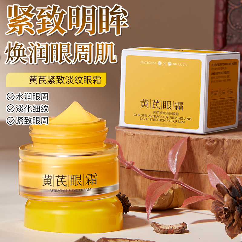 黄芪眼霜淡化眼纹提亮眼周祛黑