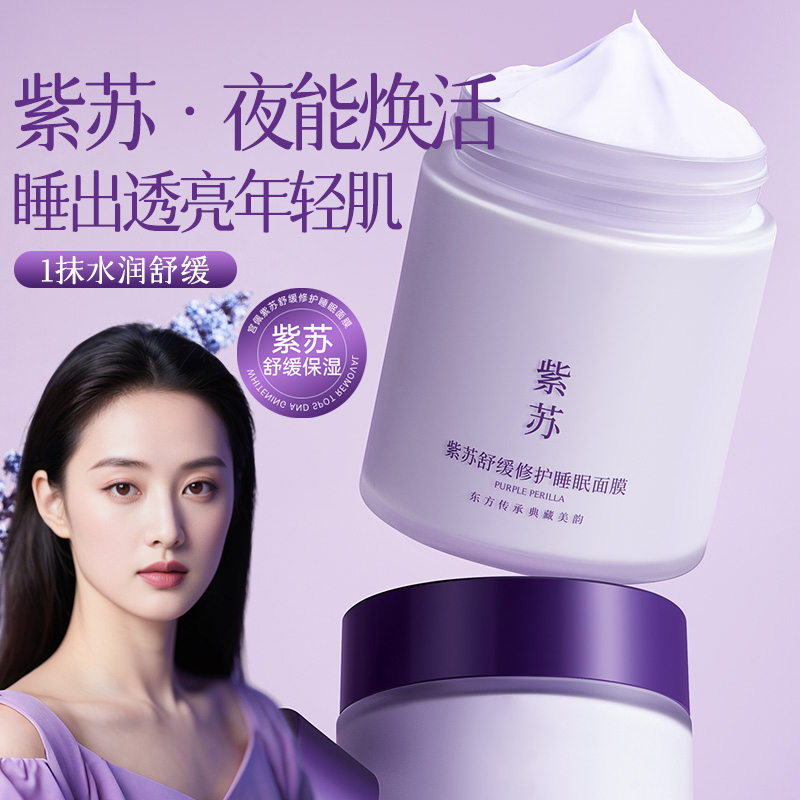 紫苏睡眠面膜免洗补水保湿
