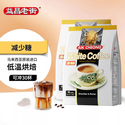 马来西亚进口益昌老街三合一减少糖速溶白咖啡学生提神咖啡粉30条