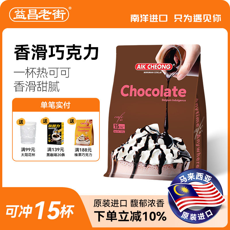 马来西亚原装进口益昌香浓热巧克力粉coco营养早餐可可粉冲饮袋装