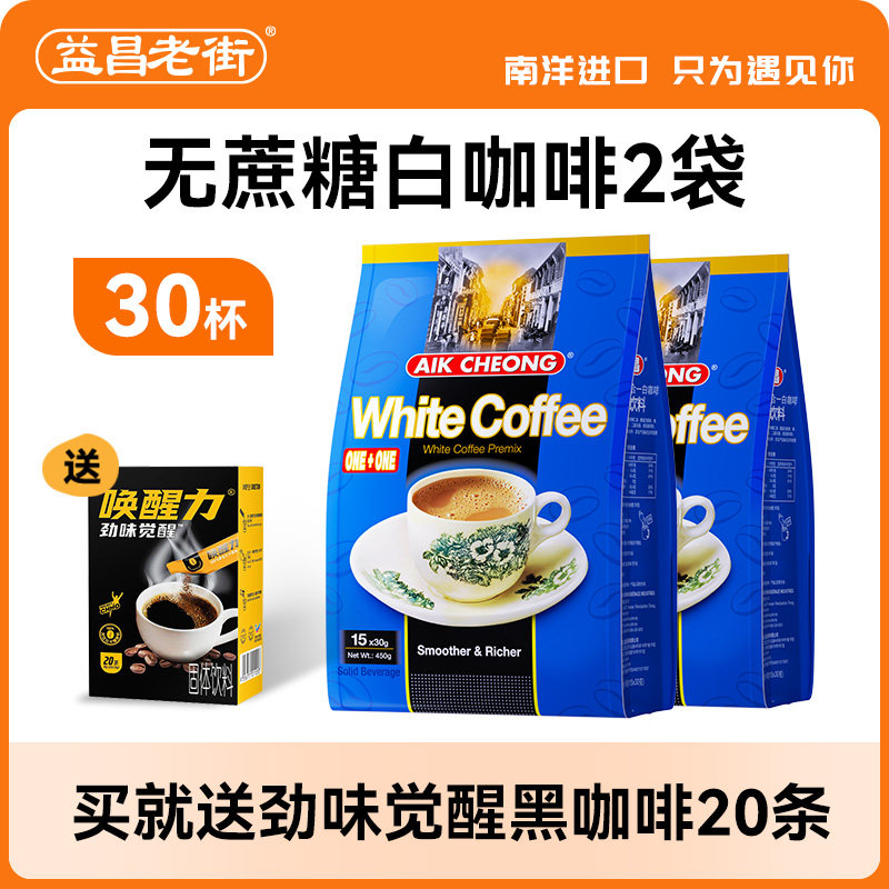 马来西亚进口益昌老街二合一白咖啡无蔗糖速溶咖啡粉学生提神2袋