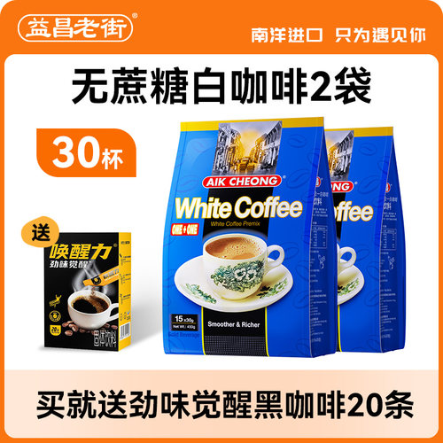 马来西亚进口益昌老街二合一白咖啡无蔗糖速溶咖啡粉学生提神2袋