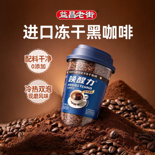益昌老街马来西亚冻干黑咖啡