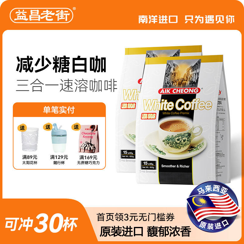 马来西亚进口益昌老街三合一咖啡减少糖速溶白咖啡粉袋装学生提神
