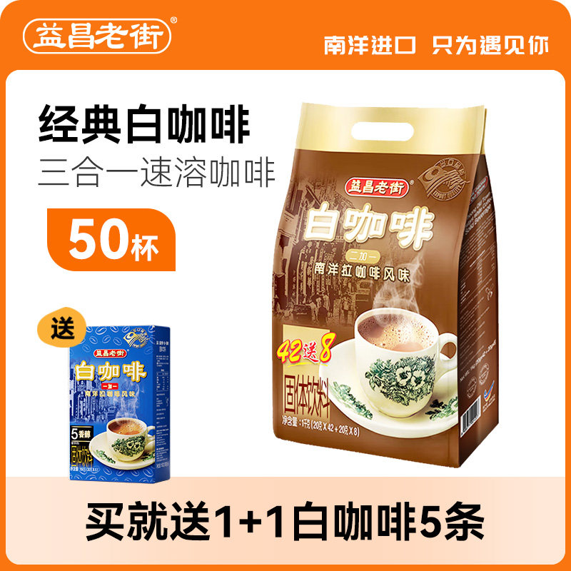 马来西亚益昌老街经典二加一白咖啡50条学生提神速溶咖啡粉1000g