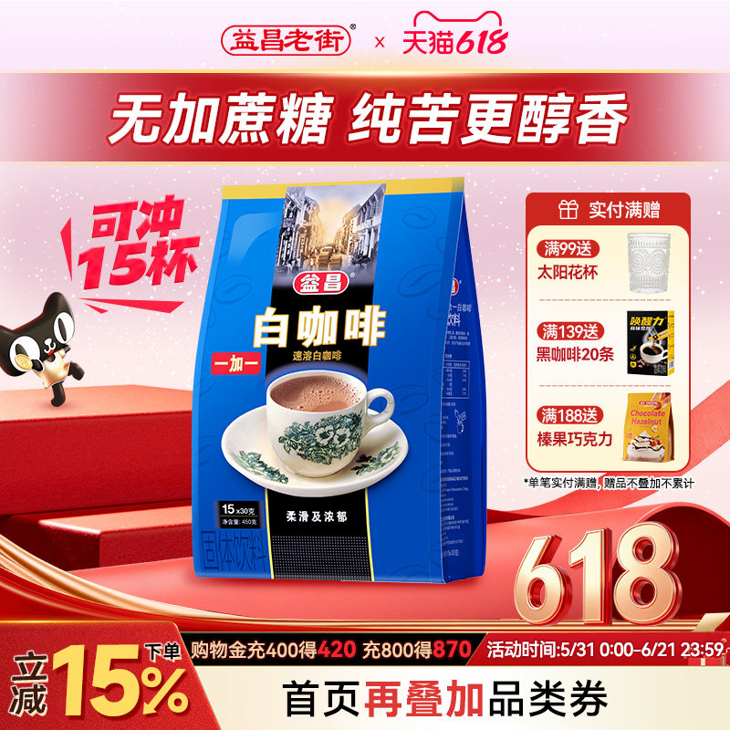 马来西亚原装进口益昌二合一白咖啡无蔗糖速溶咖啡粉450g提神冲饮