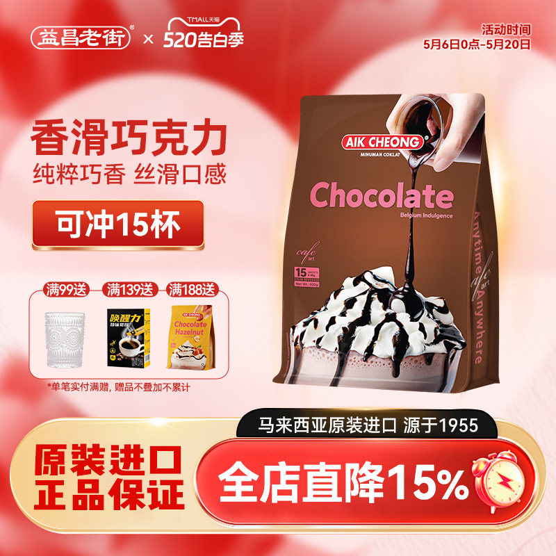 马来西亚原装进口益昌香浓热巧克力粉coco营养早餐可可粉冲饮袋装