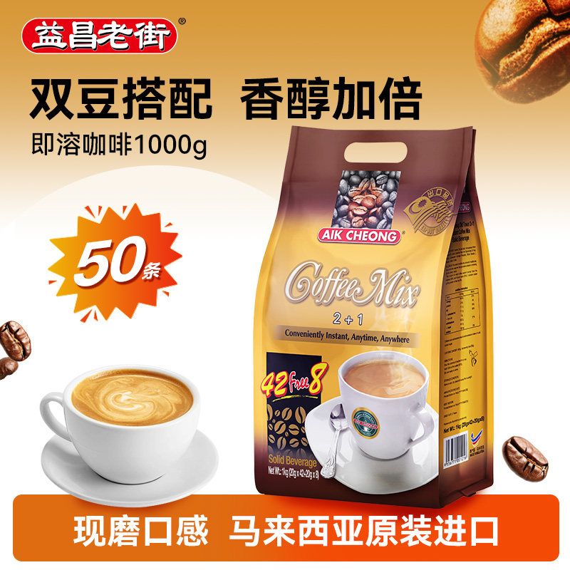 马来西亚进口益昌老街2+1速溶咖啡粉50条,咖啡/麦片/冲饮,速溶咖啡,淘宝优惠券,粉丝福利购,淘宝优惠卷